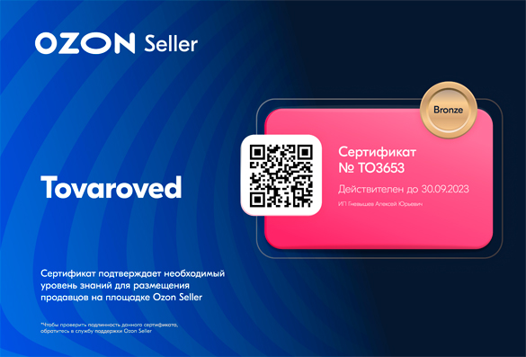Сертификат технологического партнёра Ozon — Tovaroved, 2023 год